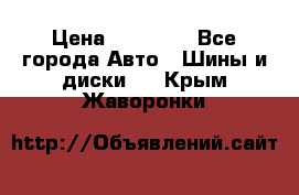 255 55 18 Nokian Hakkapeliitta R › Цена ­ 20 000 - Все города Авто » Шины и диски   . Крым,Жаворонки